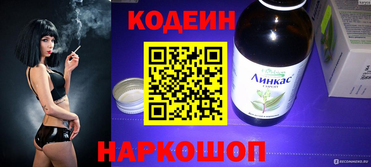 Codein напиток Lean (лин) Котельники