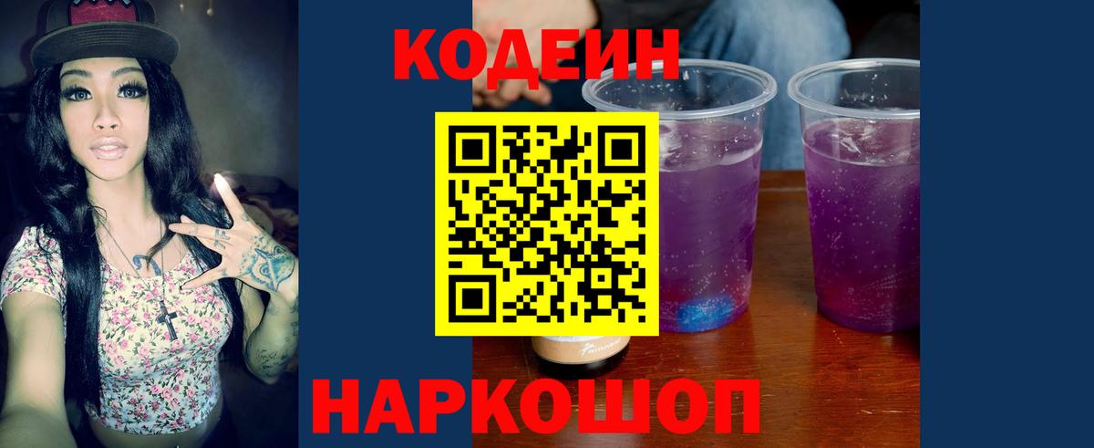 Кодеин напиток Lean (лин)  Вход с VPN  Codein Purple Drank  Котельники 