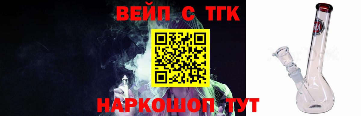 ТГК вейп с тгк  ТГК вейп с тгк  Котельники  Вход с VPN 